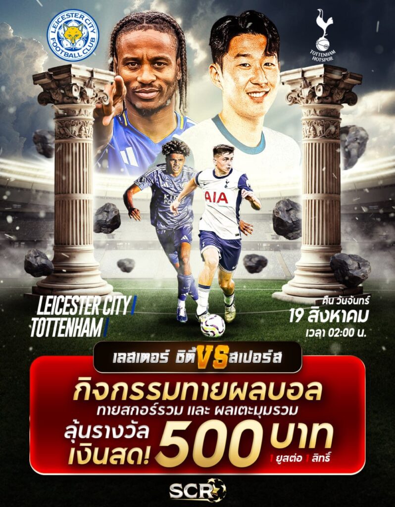 กิจกรรมทายผลคู่ใหญ่ 19.8.2024