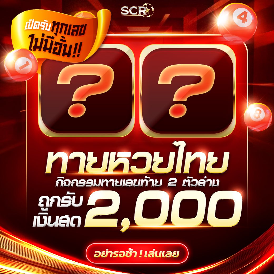 กิจกรรมหวย 2.5.2025