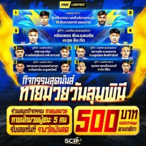 กิจกรรมมวย One Lumpinee ประจำวันที่ 13/6/2568