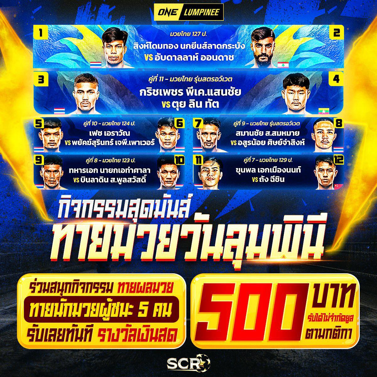 กิจกรรมมวย One Lumpinee ประจำวันที่ 13/6/2568