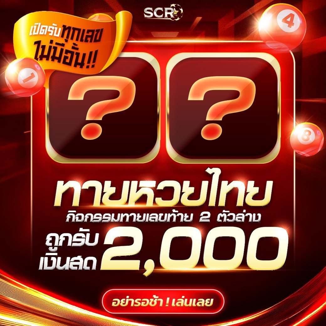 กิจกรรมทายหวยรัฐบาล 2 ตัวล่าง งวดวันที่ 16 มิถุนายน 2568